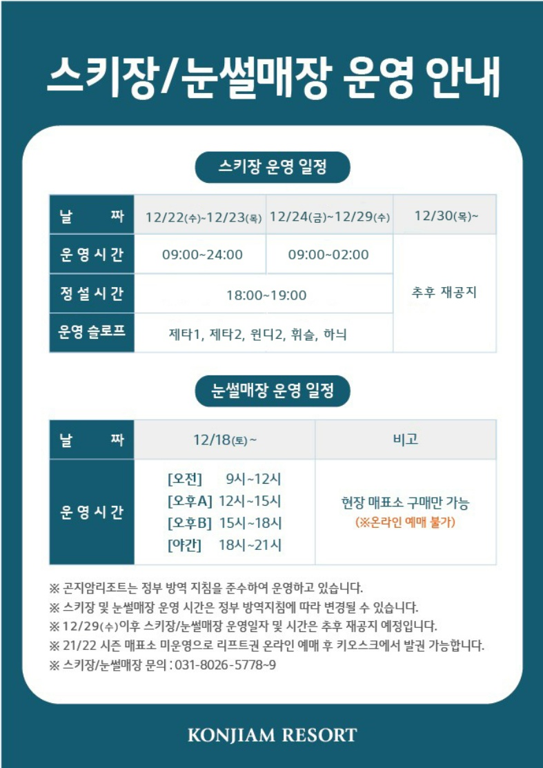 곤지암리조트 스키장/눈썰매장 운영 안내 이미지