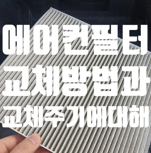 에어컨 필터 교체 주기 시기 셀프 교체 해 보기