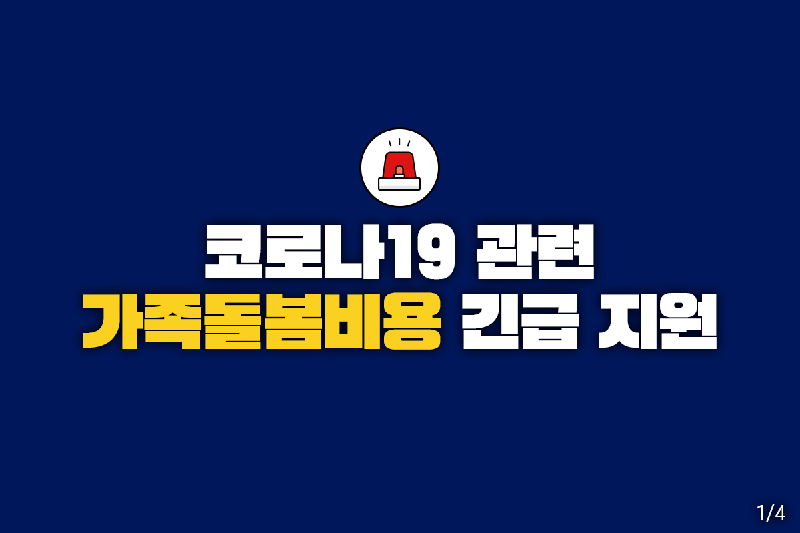  가족돌봄휴가 지원금 신청 방법, 지원 대상, 지원 혜택 정리