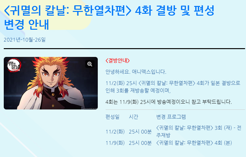  귀멸의 칼날 무한열차 TVA판 4화 결방 및 편성 변경 안내