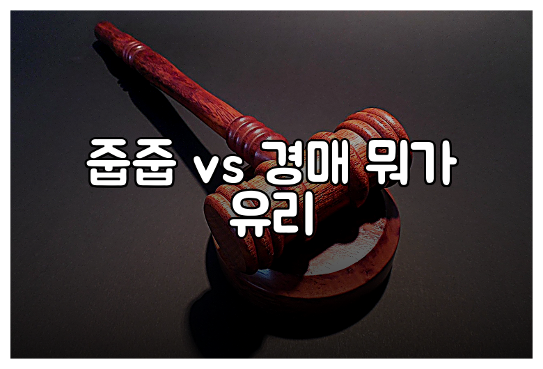 줍줍 vs 경매 뭐가 유리