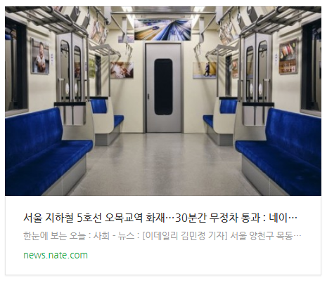  서울 지하철 5호선 오목교역 화재…30분간 무정차 통과