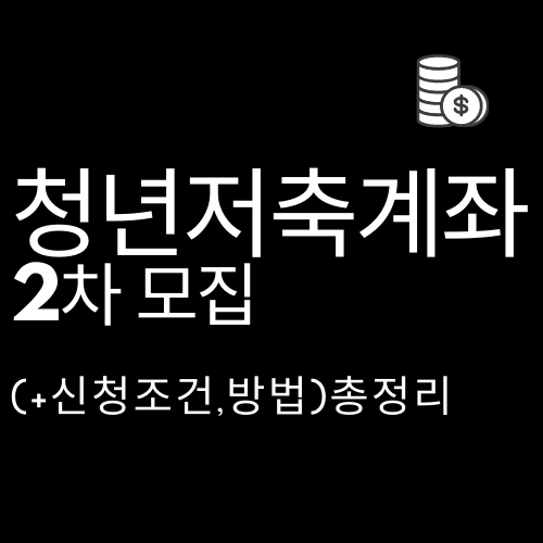  청년저축계좌 2차 모집(+자격조건,신청방법)