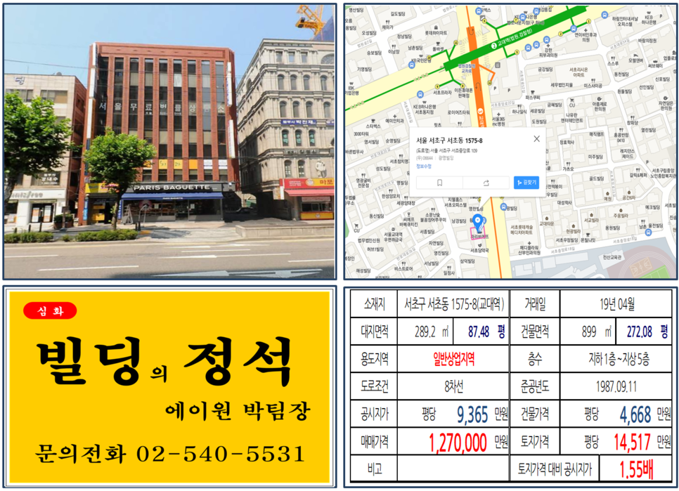  [서초구 실거래가조회]서초동 1575-8(교대역) 127억, 평당 14,517만원