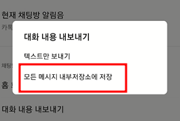 카카오톡 백업하기 | 대화방 사진, 동영상, 대화 내용 6 img