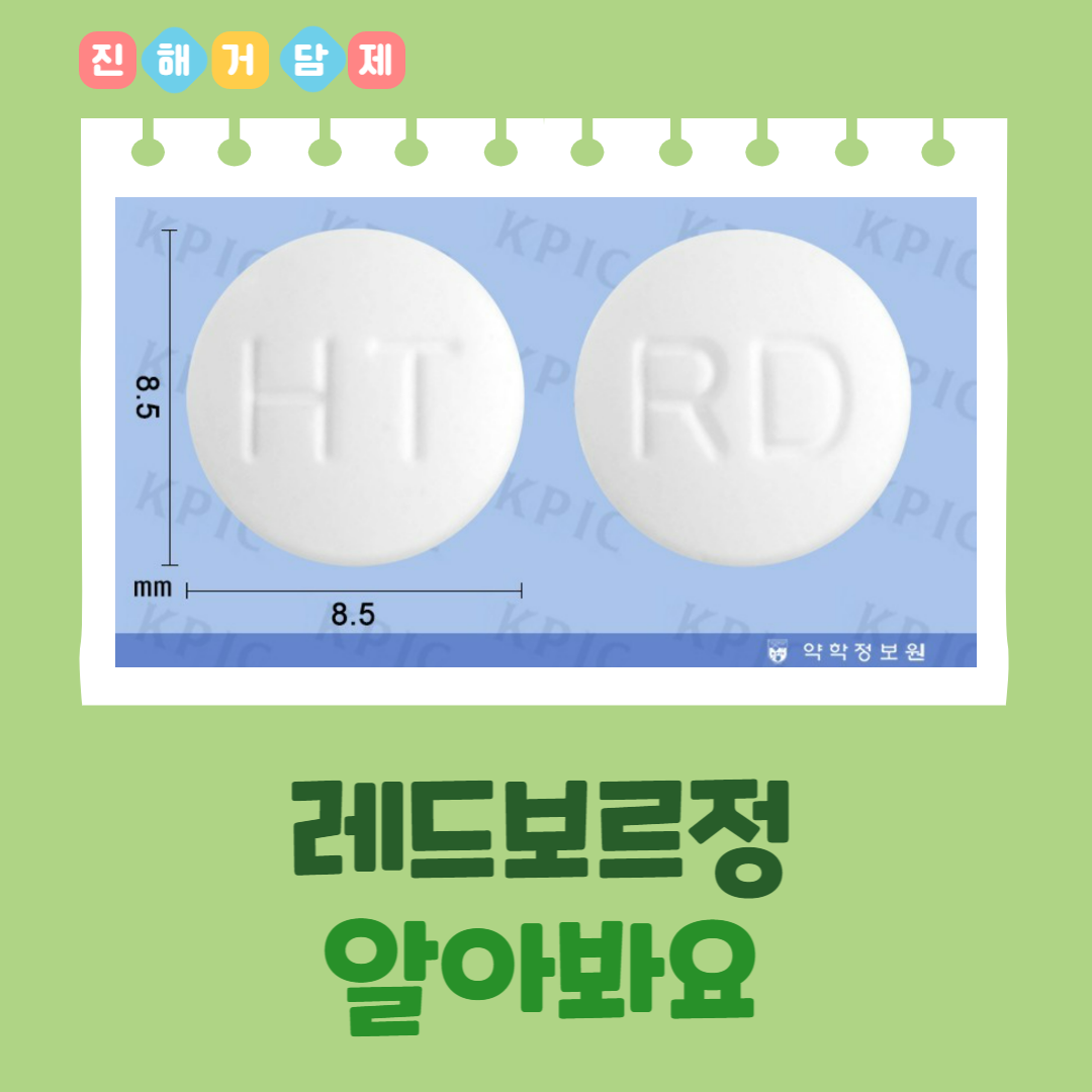 레드보르정 성분정보 효능효과 용법용량 주의사항 부작용 등 알아봐요