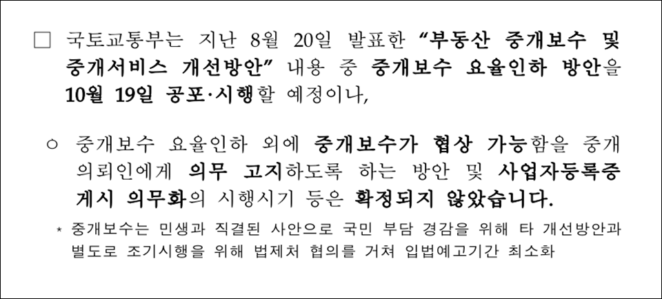 국토교통부의 중개보수 협상가능 의무고지 관련 안내