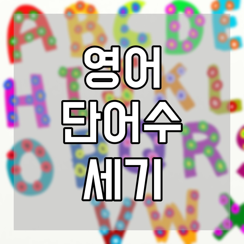 영어 단어수 세기 영문 이력서 준비할때 필수