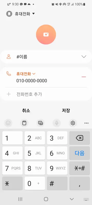  전화번호 저장 후 카카오톡 연동 막기