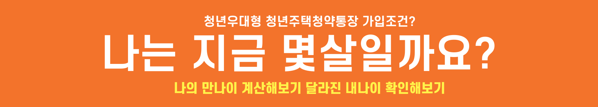 만나이-만나이계산법-23년만나이변경