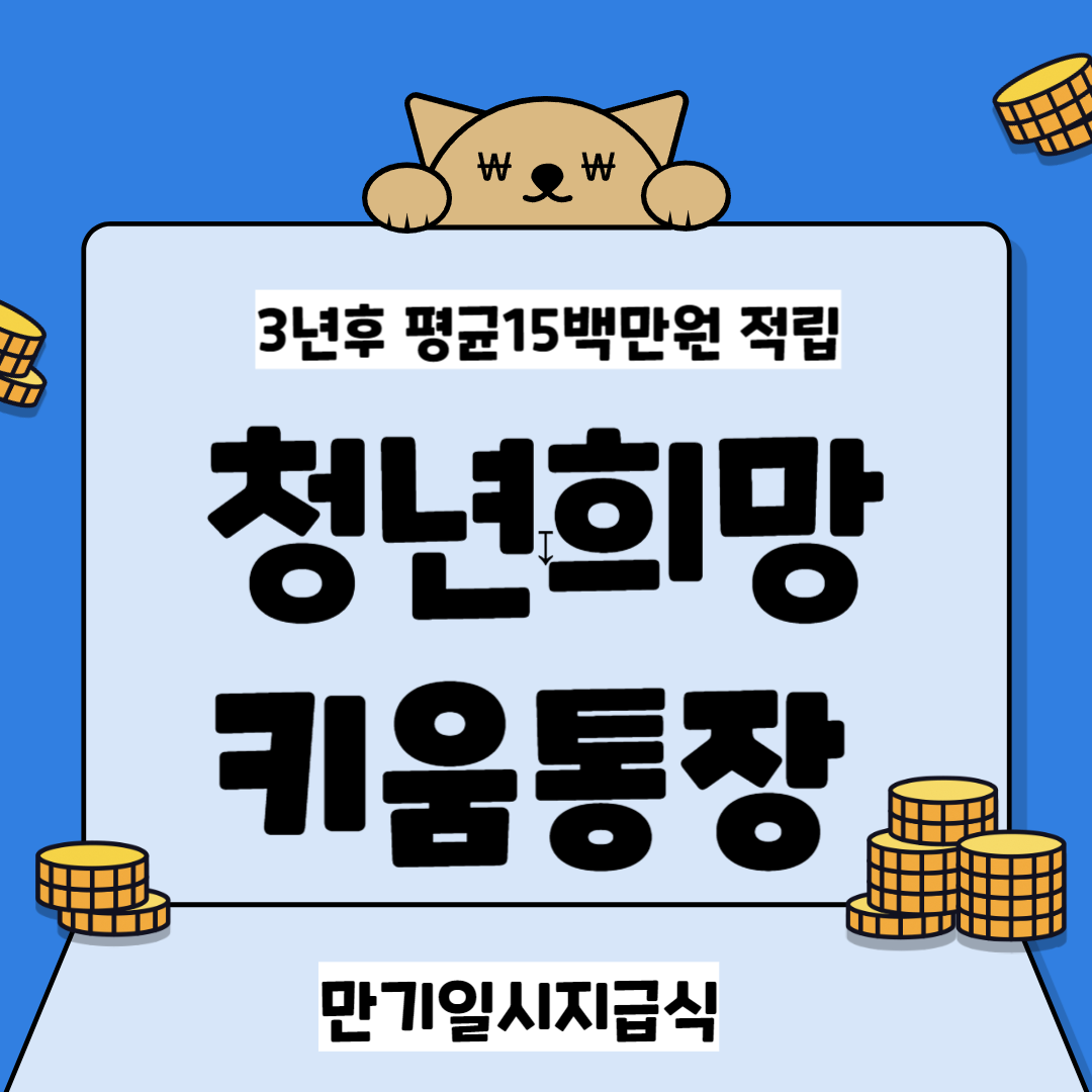  청년희망키움통장 신청방법