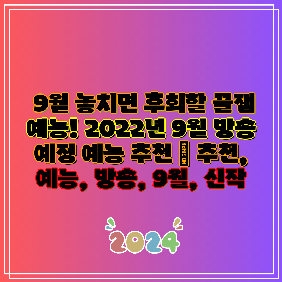 9월 놓치면 후회할 꿀잼 예능! 2022년 9월 방송