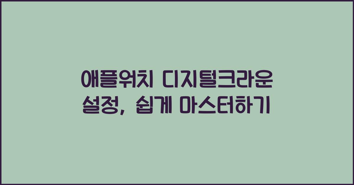 애플워치 디지털크라운 설정