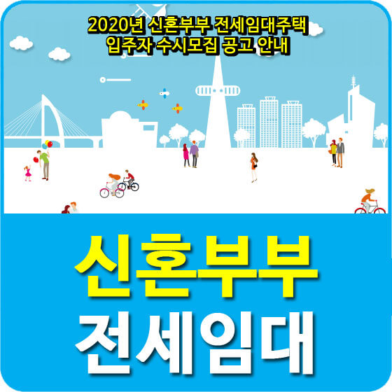  2020년 신혼부부 전세임대주택 입주자 수시모집 공고 안내