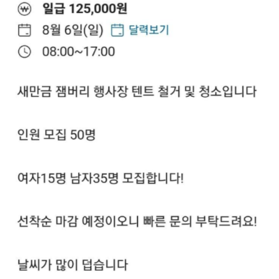 당근마켓에 올라온 새만금 잼버리 현장 텐트철거 알바 모집