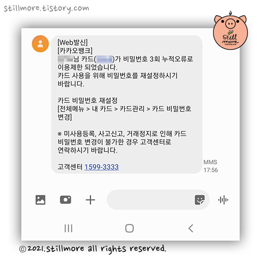 카카오 뱅크 비밀번호 3회 오류 카드이용제한 문자