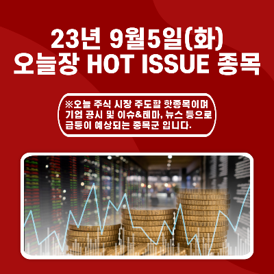  2023년 9월5일 오늘장 HOT ISSUE 종목