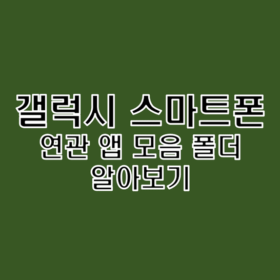  갤럭시 스마트폰에서 연관 앱 모음 폴더를 만드는 방법