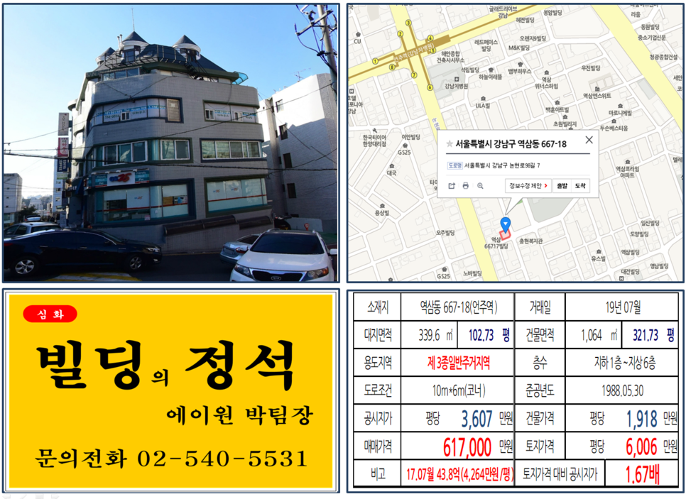  [강남구 빌딩매매사례]역삼동 667-18(언주역) 61.7억, 평당6,006만원