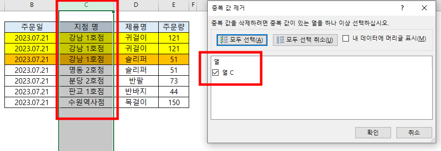 선택 한 열만 중복 값 제거를 하겠다고 나온 설정 창