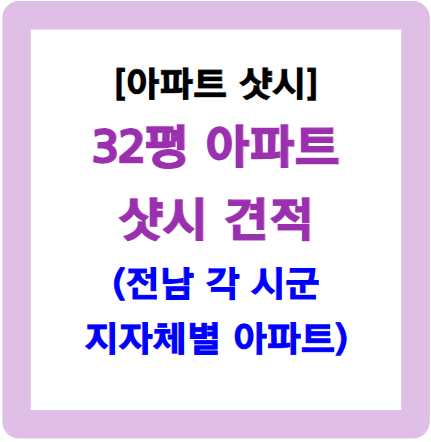 32평 샷시 가격-전남 소재 아파트