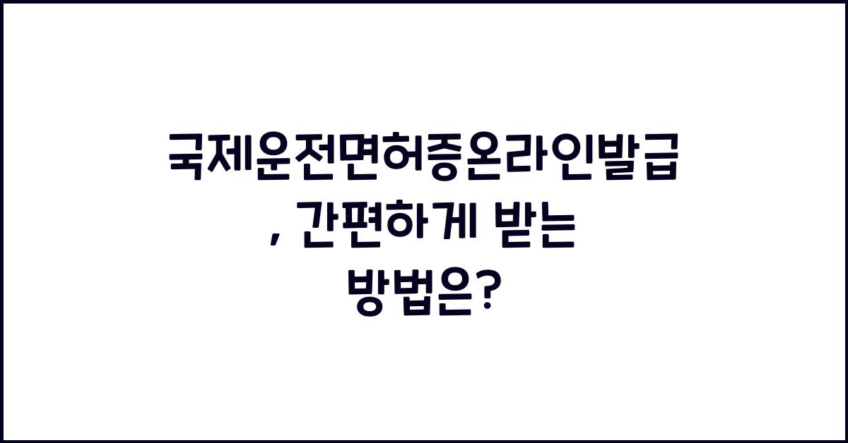 국제운전면허증온라인발급