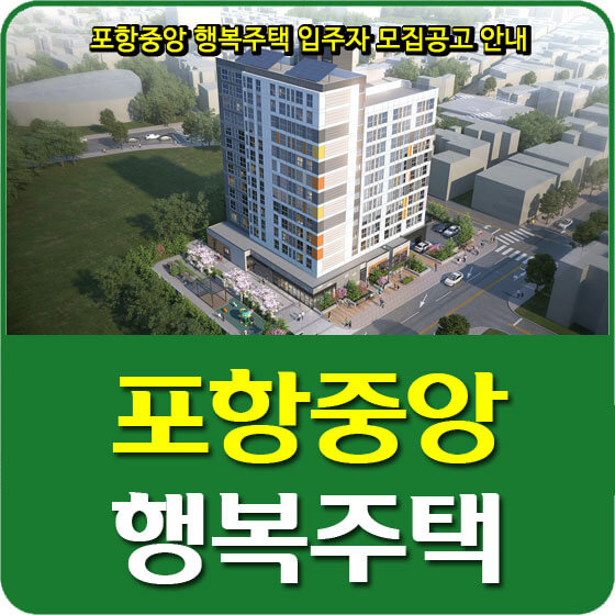  포항중앙 행복주택 입주자 모집공고 안내
