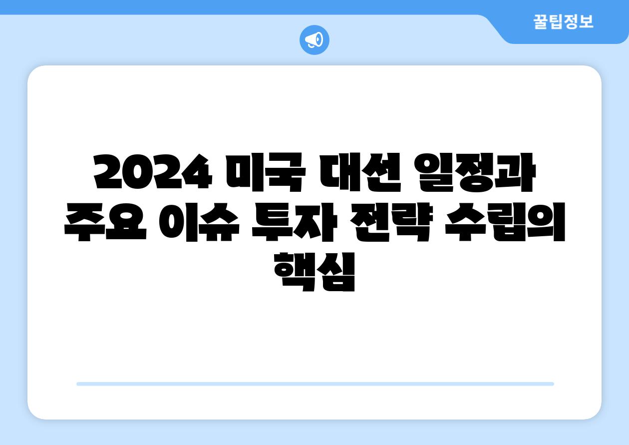 2024 미국 대선 일정과 주요 이슈 투자 전략 수립의 핵심