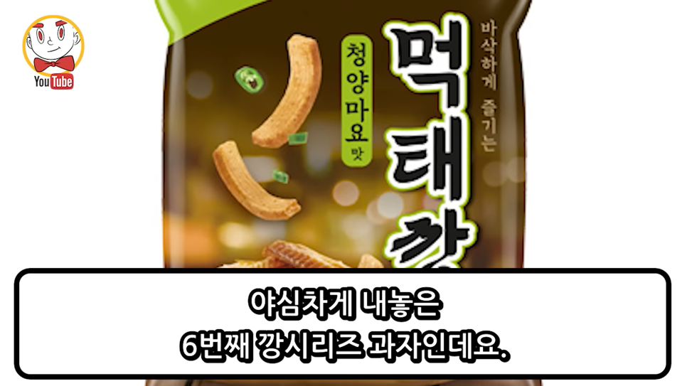  편의점 농심 먹태깡 청양고추 마요네즈 맛? 먹어본 후기 현재 상황