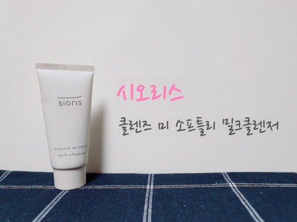  리뷰시오리스 : 클렌즈 미 소프틀리 밀크클렌저