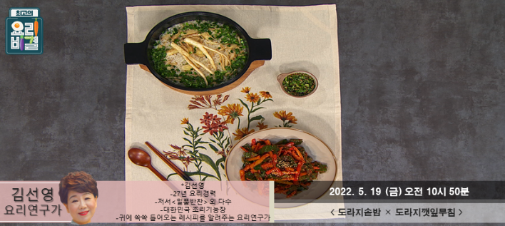  최고의 요리비결 김선영의 도라지솥밥과 도라지깻잎무침 레시피