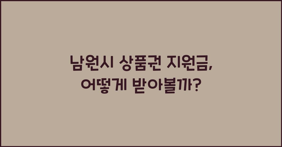 남원시 상품권 지원금