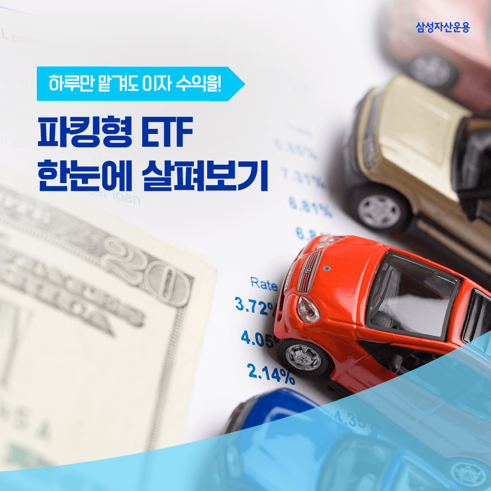 파킹형ETF-삼성자산운용 출저