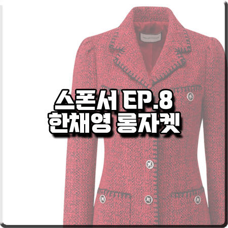  스폰서 8회 한채영 롱자켓 코트 :: 모조에스핀 자수장식 레드 트위드 롱 자켓 : 한채린 옷