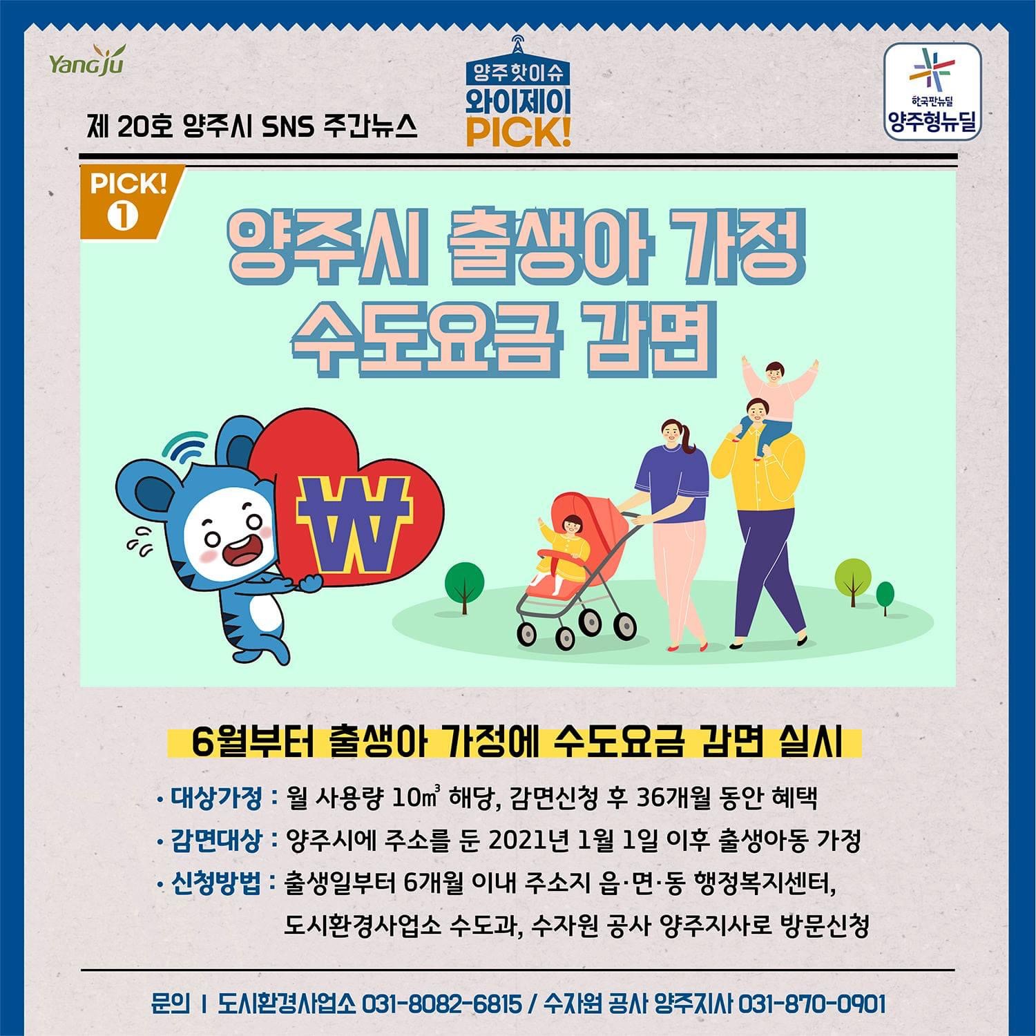  [양주시 소식] 출생아 가정 수도요금 감면 혜택