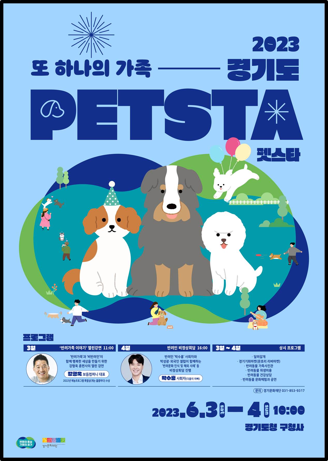 경기도 팻스타 포스터