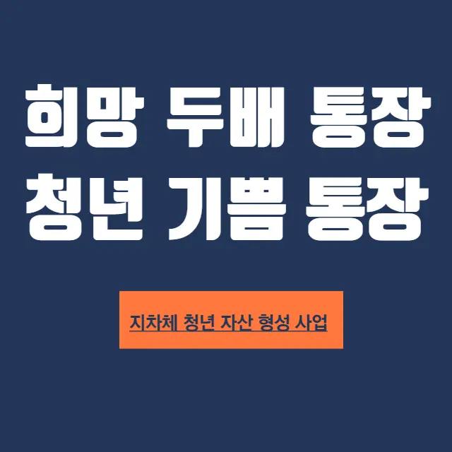 서울희망두배-부산청년기쁨-청년통장-꿈나래통장-신청방법