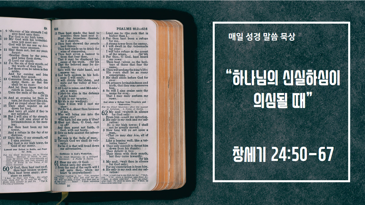  [매일 성경 묵상] 창세기 24장 50-67절