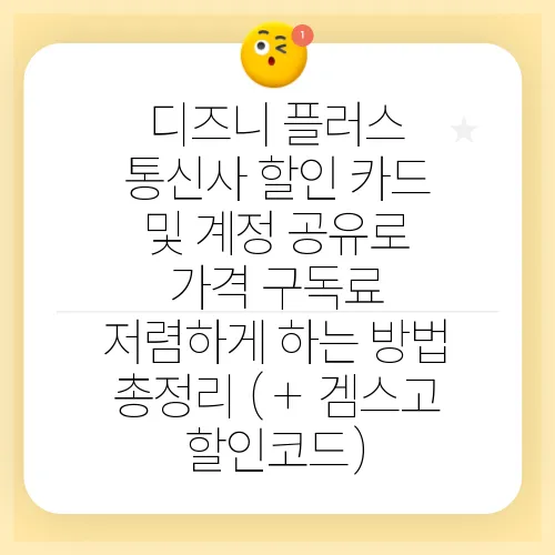 디즈니 플러스 통신사 할인 카드 및 계정 공유로 가격 구독료 저렴하게 하는 방법 총정리 (+ 겜스고 할인코드)
