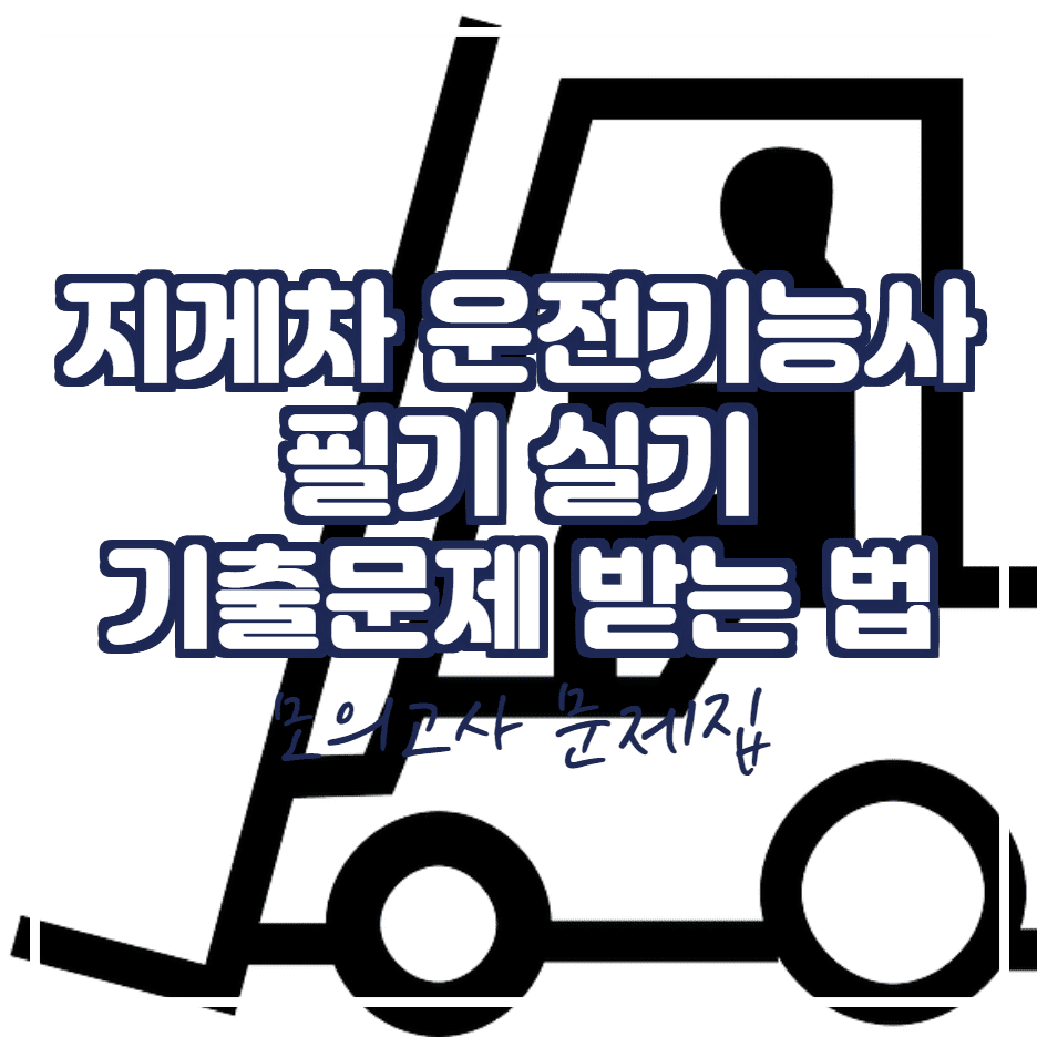  지게차운전기능사 필기 실기 기출문제 받는법