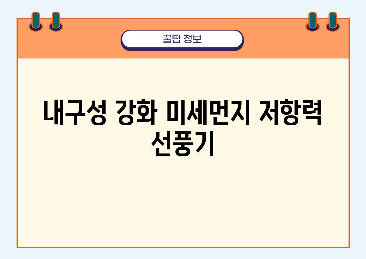 내구성 강화 미세먼지 저항력 선풍기