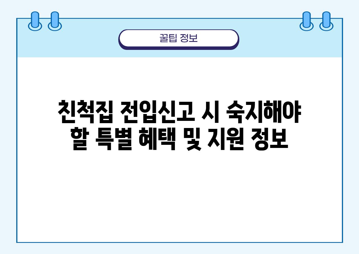 친척집 전입신고 시 숙지해야 할 특별 혜택 및 지원 정보