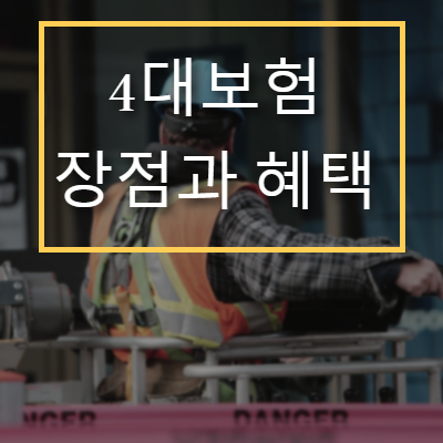  4대보험이란? 4대보험 장점 및 혜택을 알아봄