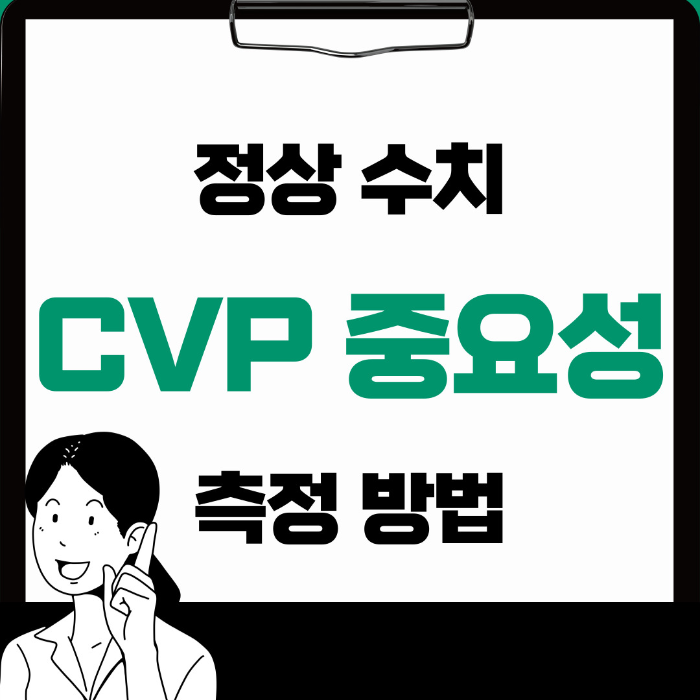  CVP 정상수치 측정 방법과 중요성 한 번에 알아보기