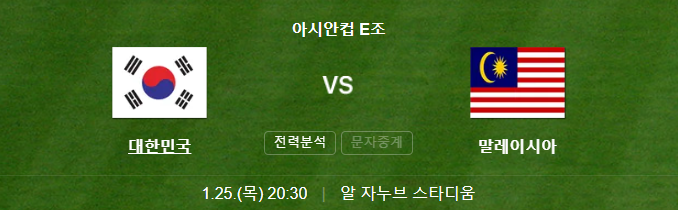 대한민국 말레이시아 축구