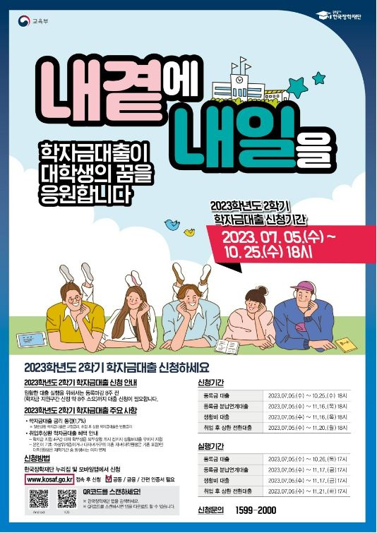  2023년 2학기 학자금대출 신청기간과 방법