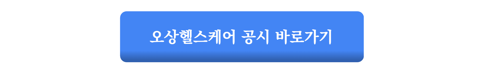 오상헬스케어 공모가 청약 일정