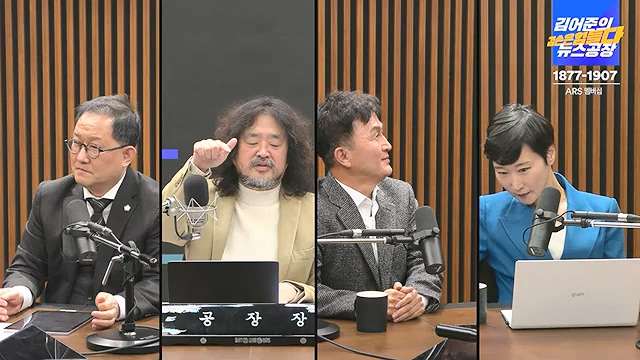 김어준의 겸손은힘들다 뉴스공장 2024년 12월 12일 목요일 [조국, 노종면, 탁현민, 추미애, 박선원, 부승찬, 박지원, 류삼영, 이지은, 김경호, 김준형, 봉지욱].mp4_20241212_115710.289.jpg