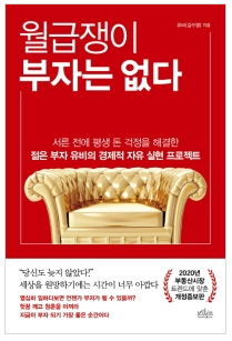  [책] 월급쟁이 부자는 없다, 경제적 자유를 위한 첫걸음 떼기