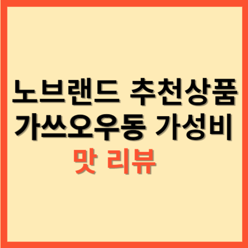  노브랜드 추천상품 가쓰오우동 가성비  맛 리뷰